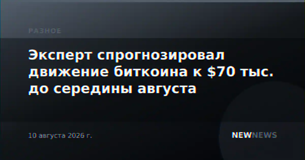 Эксперт спрогнозировал движение биткоина к $70 тыс. до середины августа