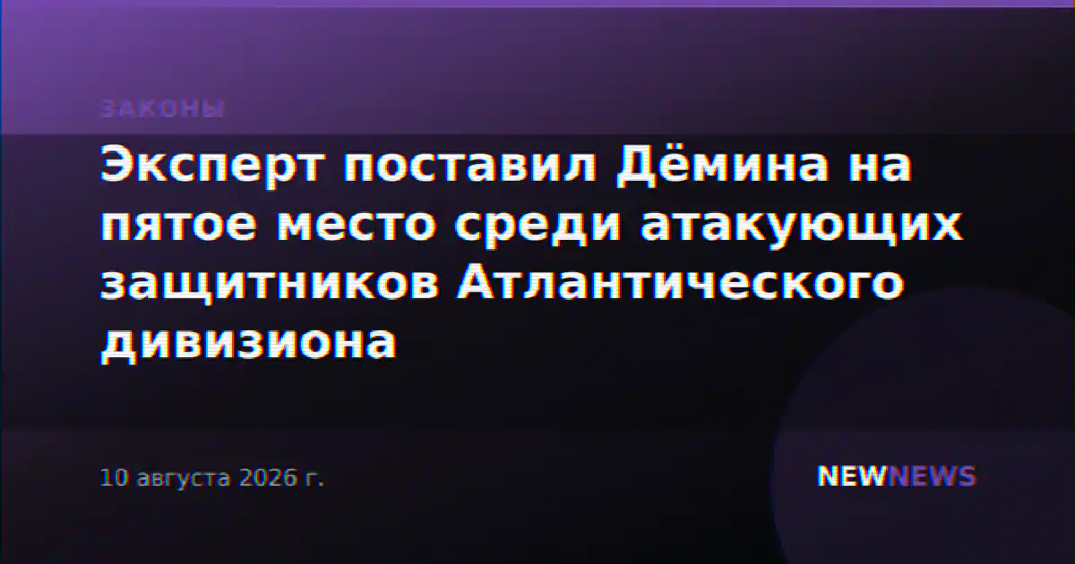 Эксперт поставил Дёмина на пятое место среди атакующих защитников Атлантического дивизиона