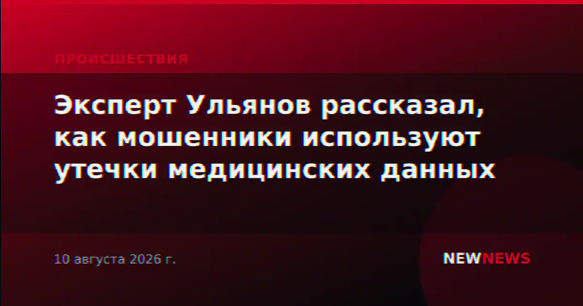Эксперт Ульянов рассказал, как мошенники используют утечки медицинских данных