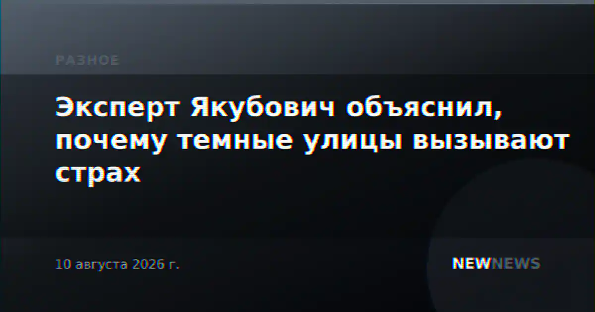 Эксперт Якубович объяснил, почему темные улицы вызывают страх