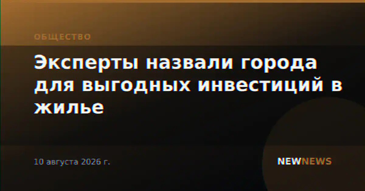 Эксперты назвали города для выгодных инвестиций в жилье
