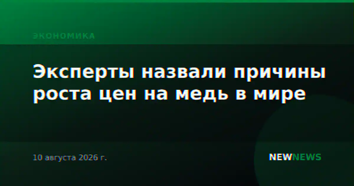Эксперты назвали причины роста цен на медь в мире