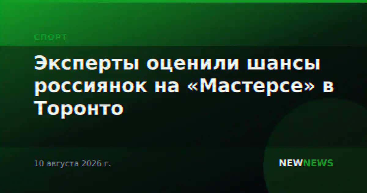 Эксперты оценили шансы россиянок на «Мастерсе» в Торонто