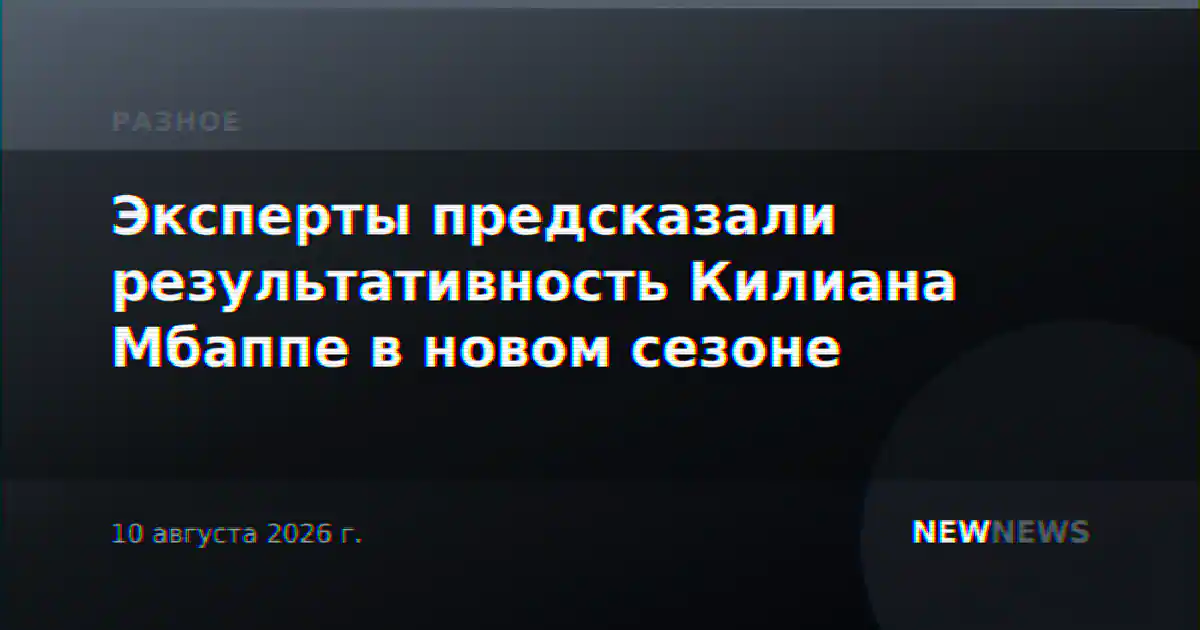Эксперты предсказали результативность Килиана Мбаппе в новом сезоне
