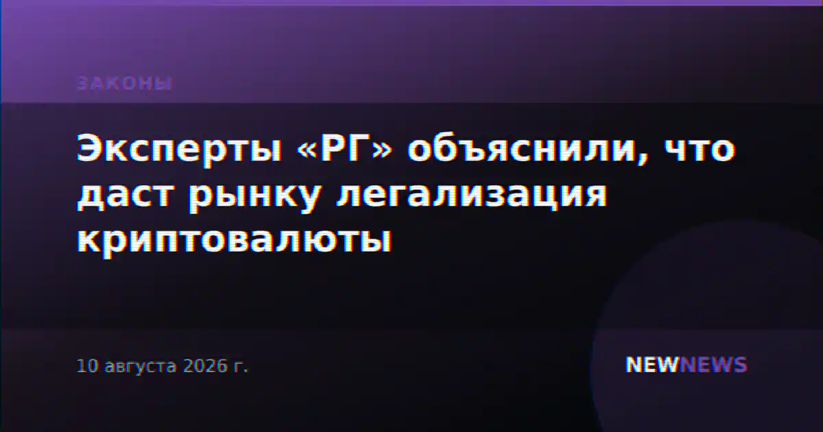 Эксперты «РГ» объяснили, что даст рынку легализация криптовалюты