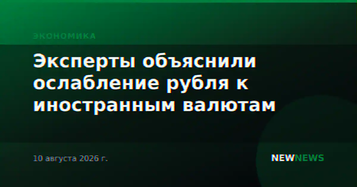 Эксперты объяснили ослабление рубля к иностранным валютам