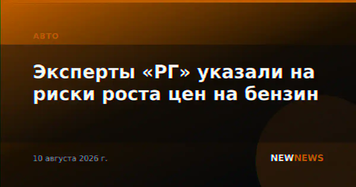 Эксперты «РГ» указали на риски роста цен на бензин