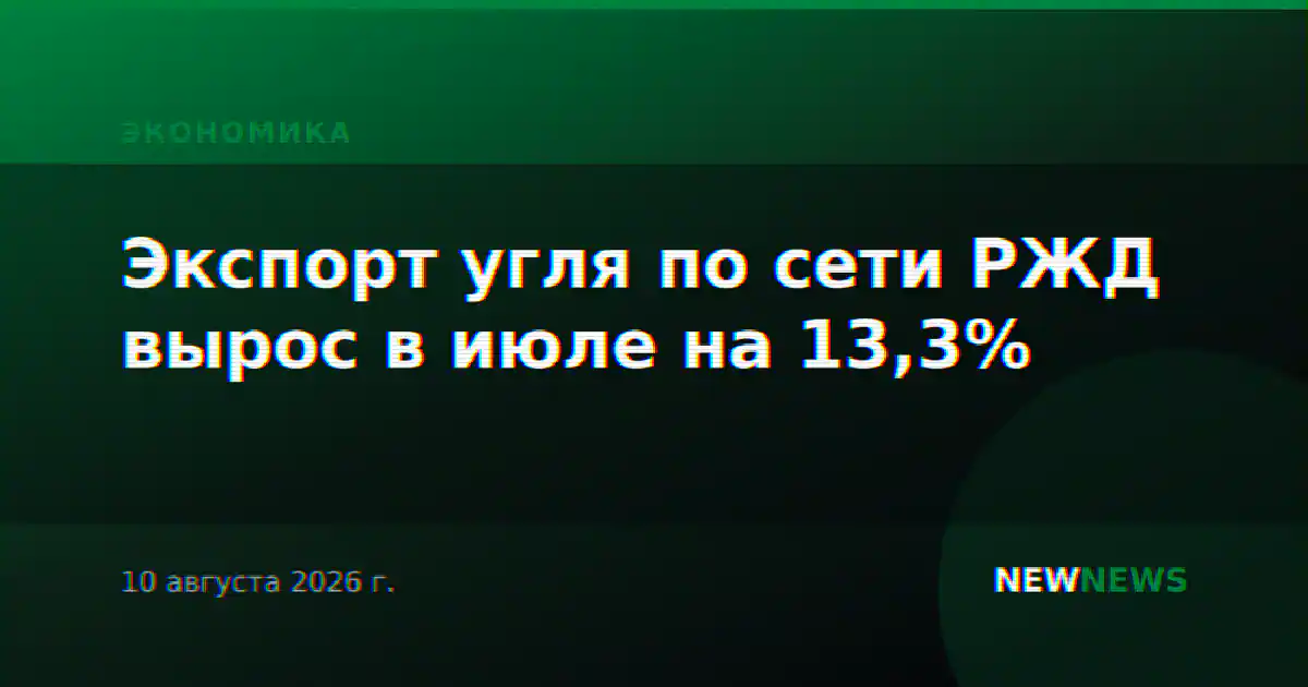 Экспорт угля по сети РЖД вырос в июле на 13,3%
