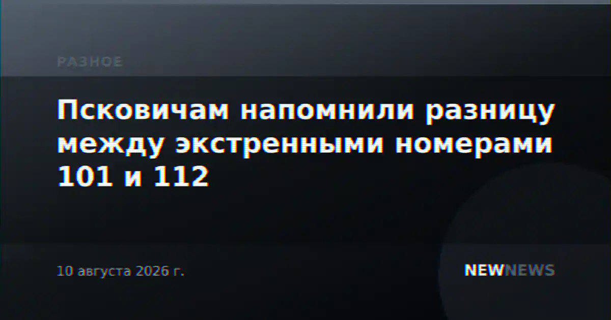 Псковичам напомнили разницу между экстренными номерами 101 и 112