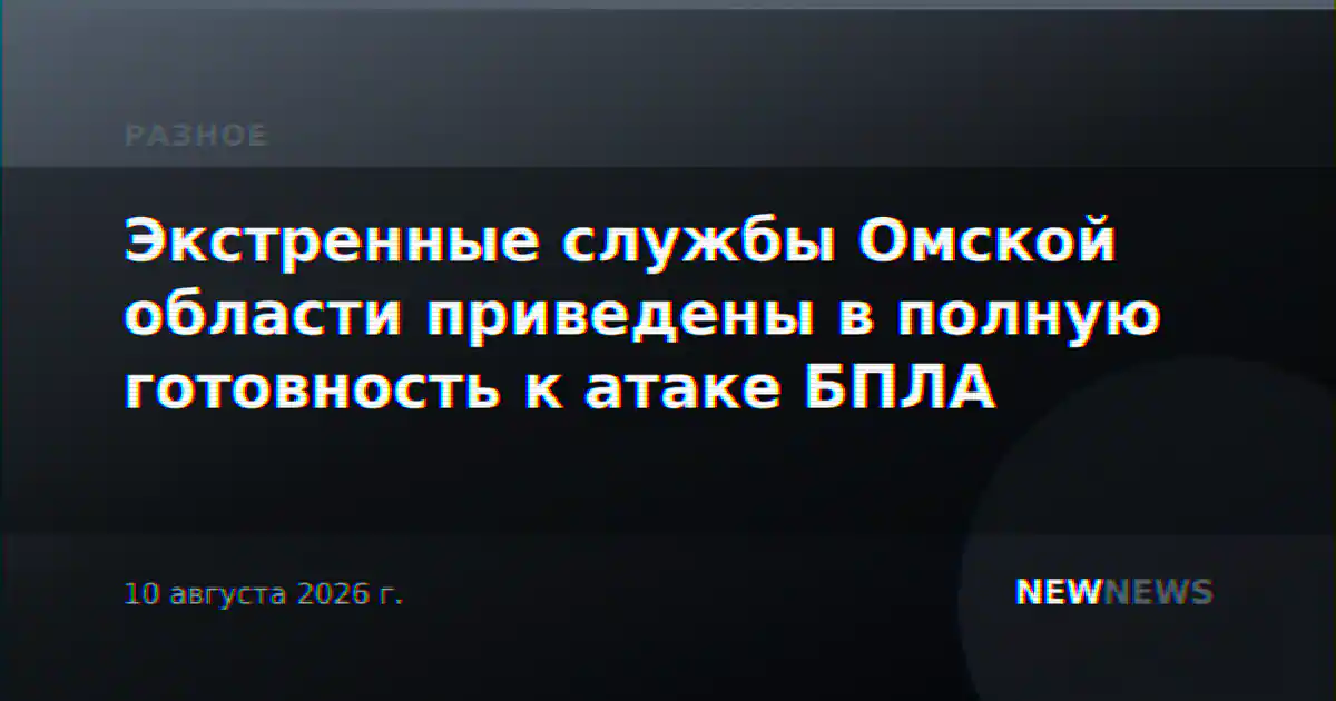 Экстренные службы Омской области приведены в полную готовность к атаке БПЛА