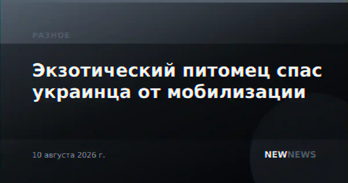 Экзотический питомец спас украинца от мобилизации