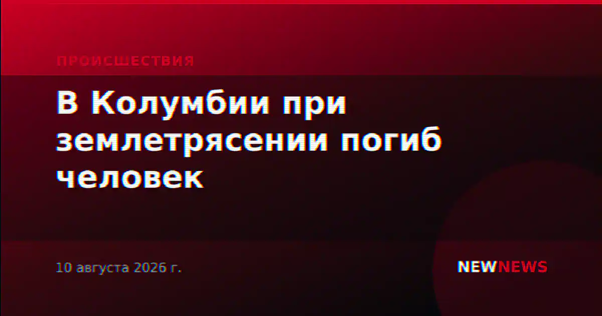 В Колумбии при землетрясении погиб человек