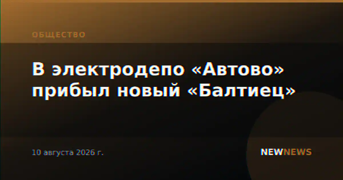 В электродепо «Автово» прибыл новый «Балтиец»