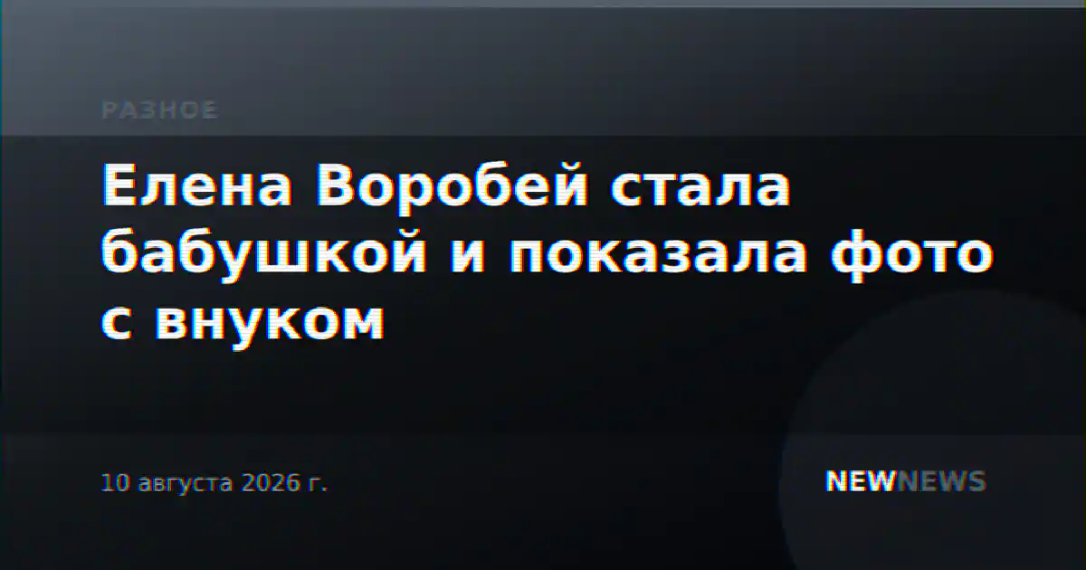 Елена Воробей стала бабушкой и показала фото с внуком