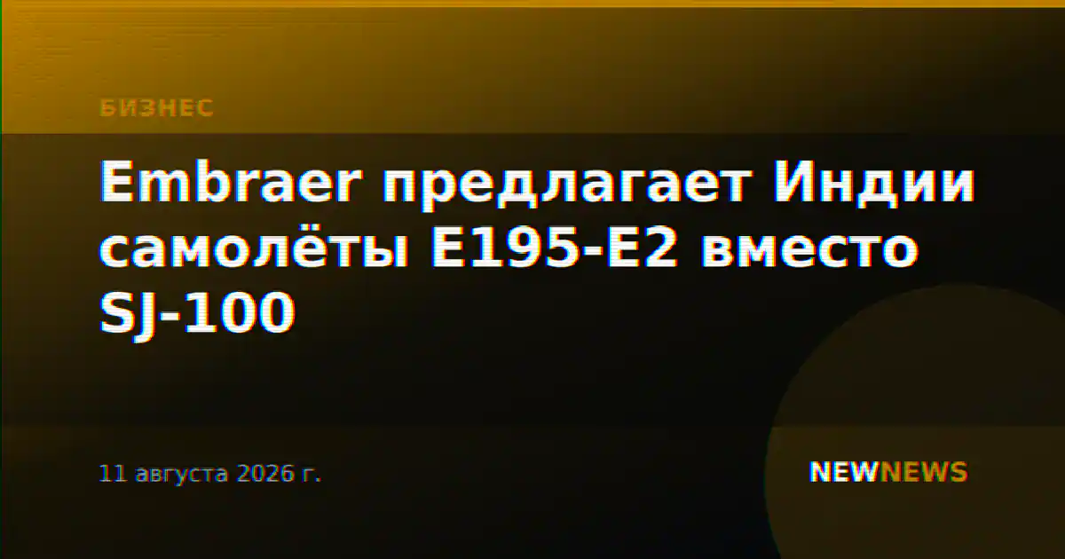 Embraer предлагает Индии самолёты E195-E2 вместо SJ-100