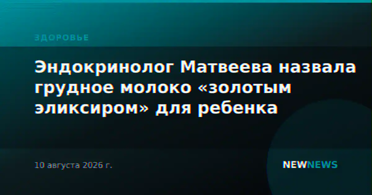 Эндокринолог Матвеева назвала грудное молоко «золотым эликсиром» для ребенка