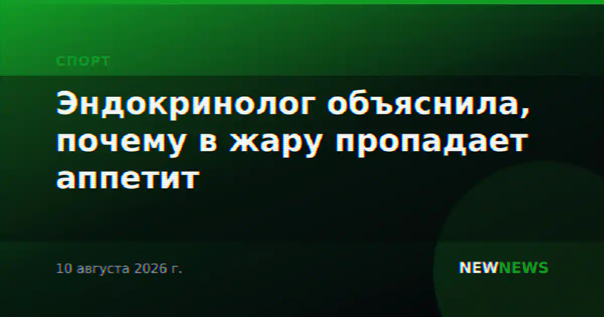 Эндокринолог объяснила, почему в жару пропадает аппетит