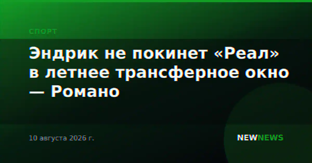 Эндрик не покинет «Реал» в летнее трансферное окно — Романо