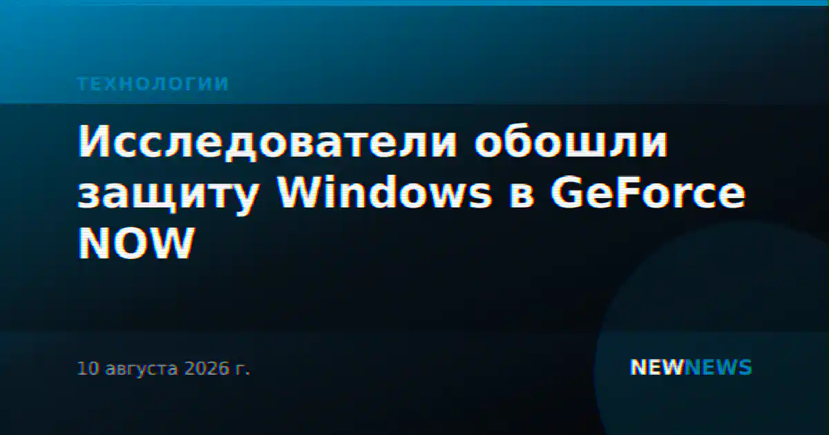Исследователи обошли защиту Windows в GeForce NOW