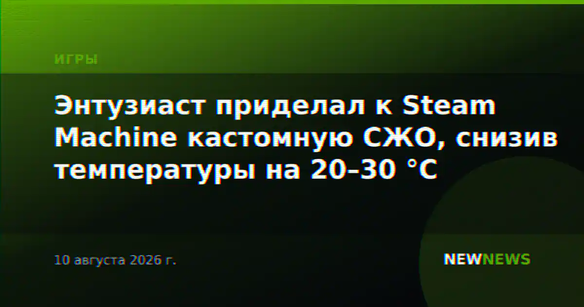 Энтузиаст приделал к Steam Machine кастомную СЖО, снизив температуры на 20–30 °C