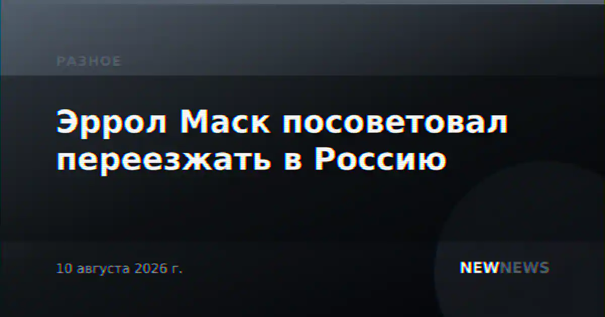 Эррол Маск посоветовал переезжать в Россию