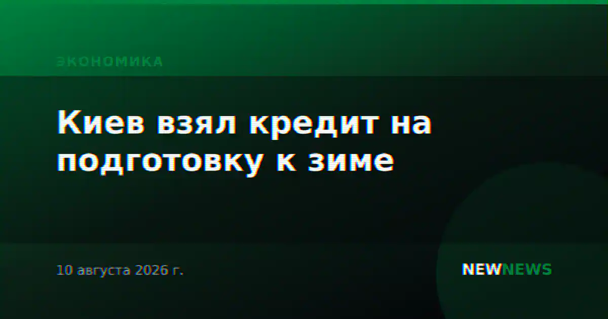 Киев взял кредит на подготовку к зиме