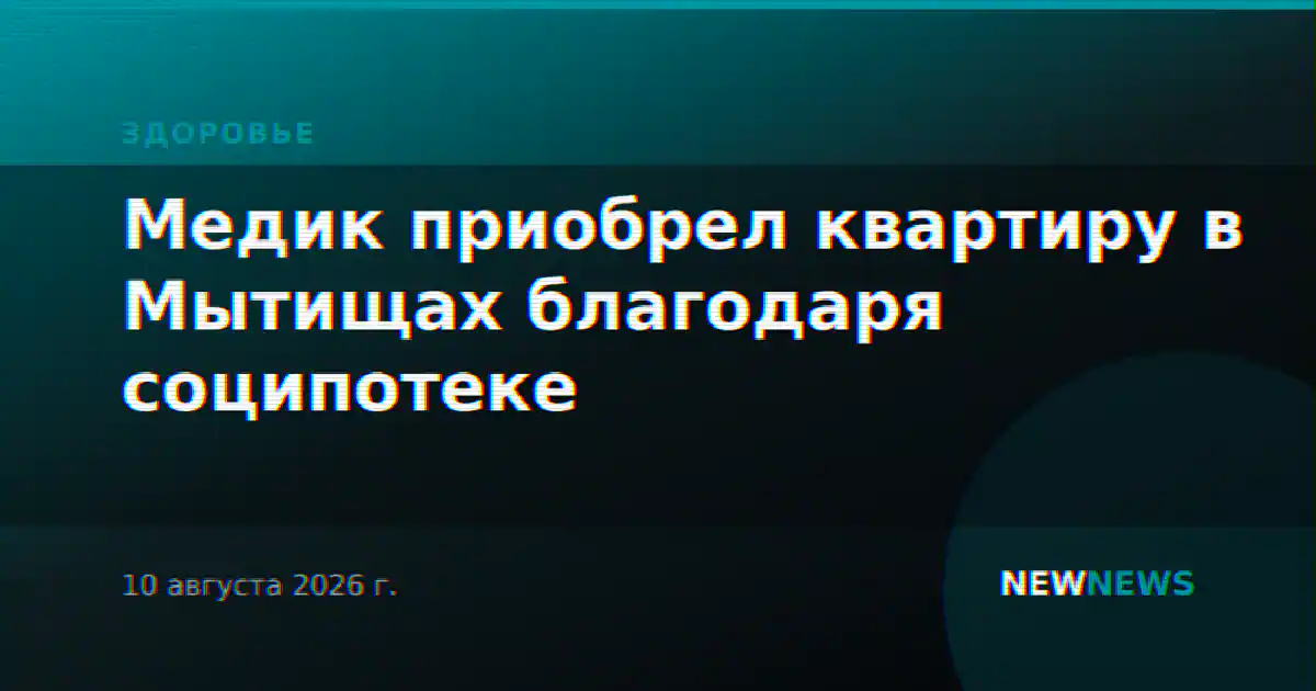 Медик приобрел квартиру в Мытищах благодаря соципотеке