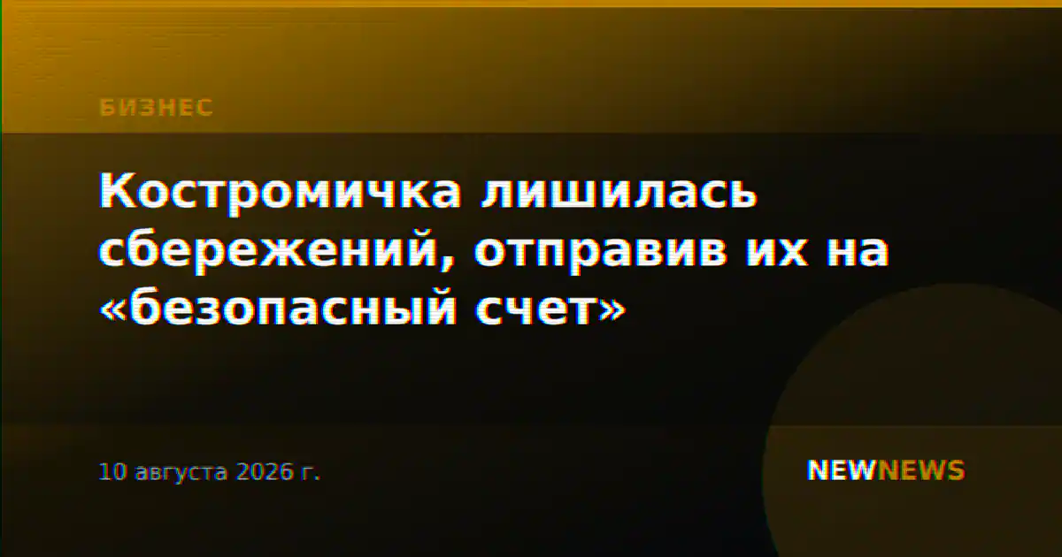 Костромичка лишилась сбережений, отправив их на «безопасный счет»