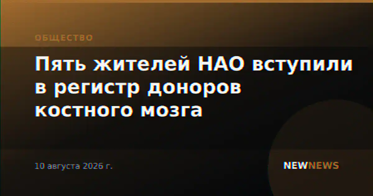 Пять жителей НАО вступили в регистр доноров костного мозга