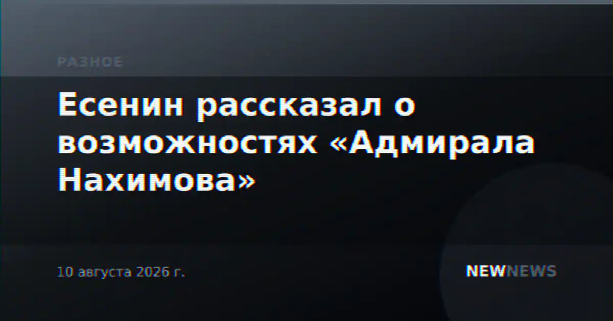 Есенин рассказал о возможностях «Адмирала Нахимова»