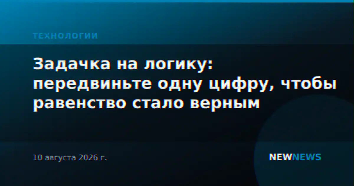 Задачка на логику: передвиньте одну цифру, чтобы равенство стало верным