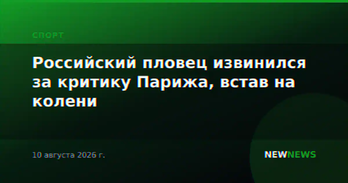 Российский пловец извинился за критику Парижа, встав на колени