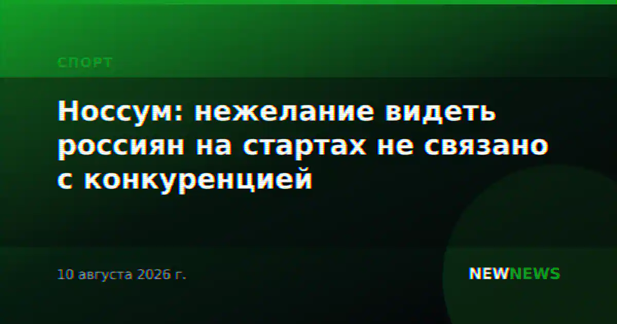 Носсум: нежелание видеть россиян на стартах не связано с конкуренцией