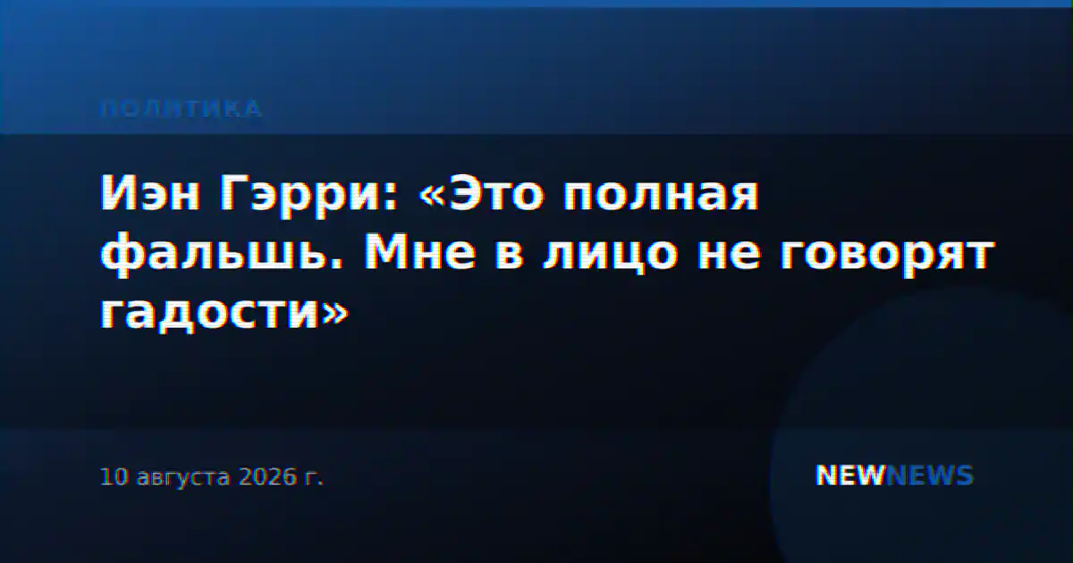 Иэн Гэрри: «Это полная фальшь. Мне в лицо не говорят гадости»