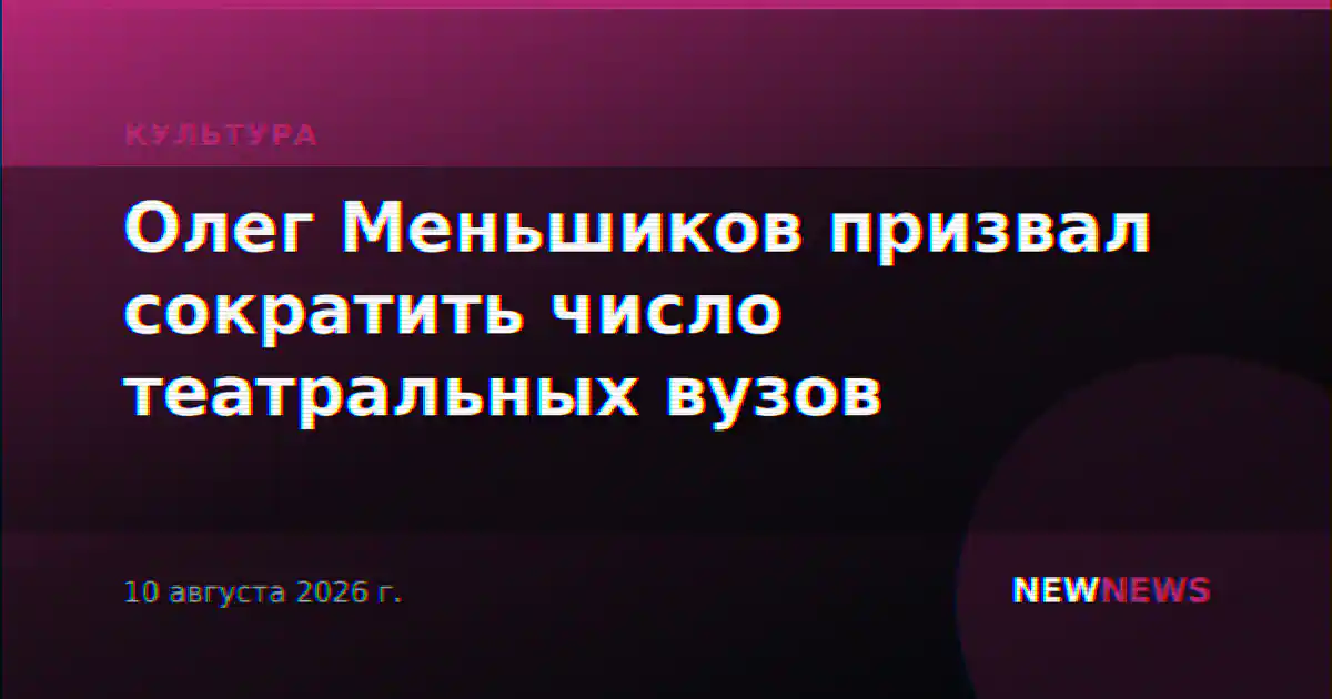 Олег Меньшиков призвал сократить число театральных вузов
