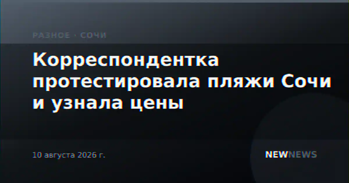 Корреспондентка протестировала пляжи Сочи и узнала цены