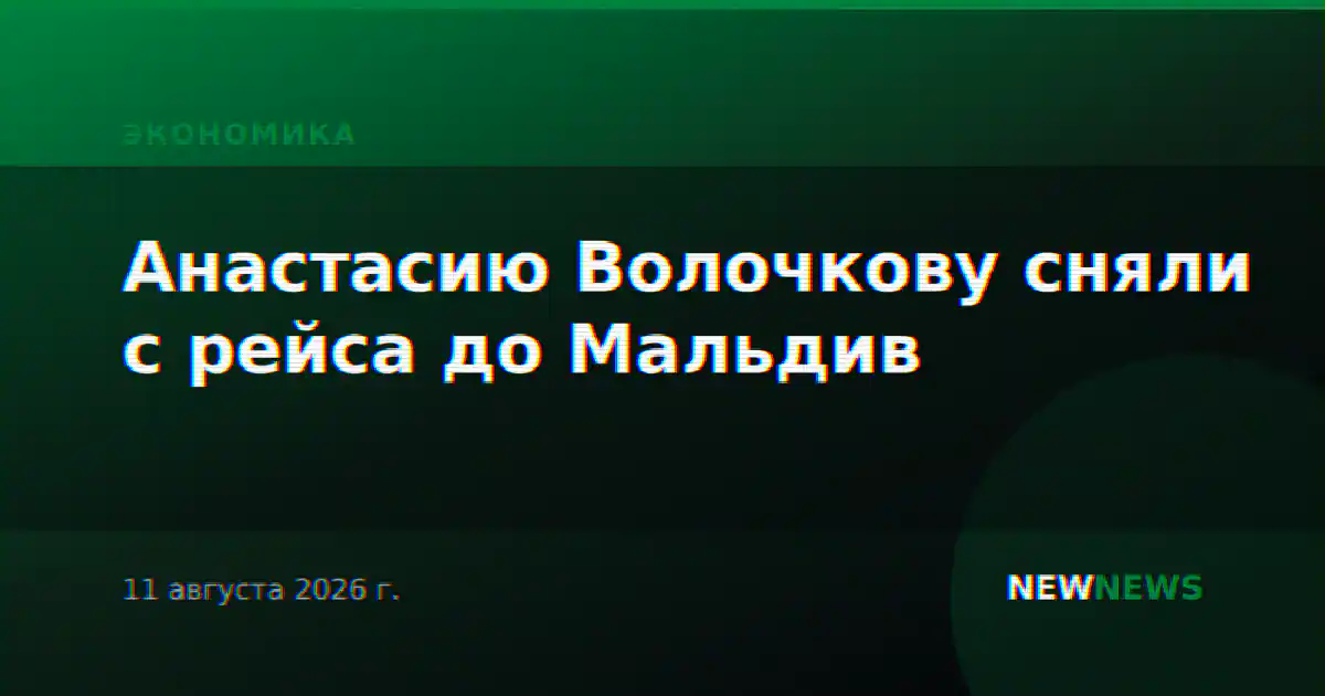 Анастасию Волочкову сняли с рейса до Мальдив