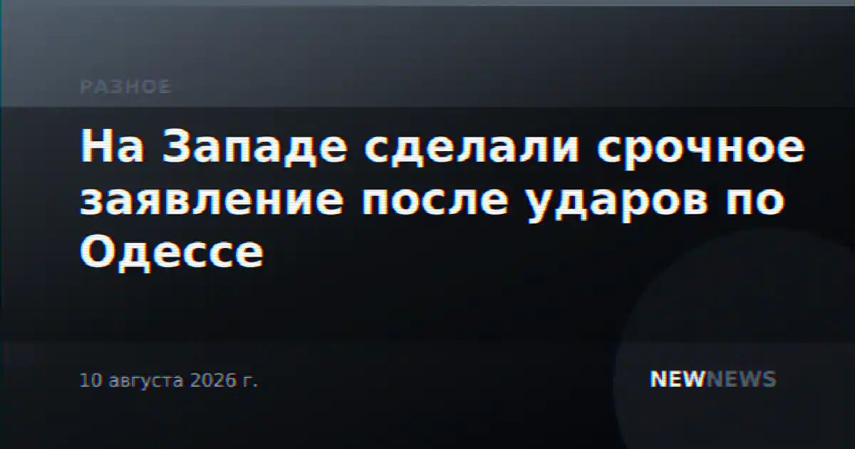 На Западе сделали срочное заявление после ударов по Одессе