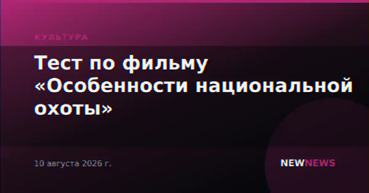 Тест по фильму «Особенности национальной охоты»