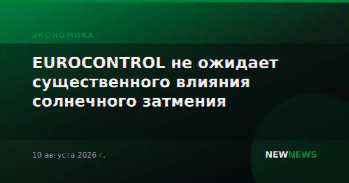 EUROCONTROL не ожидает существенного влияния солнечного затмения