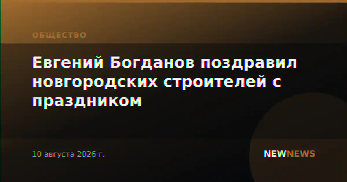Евгений Богданов поздравил новгородских строителей с праздником