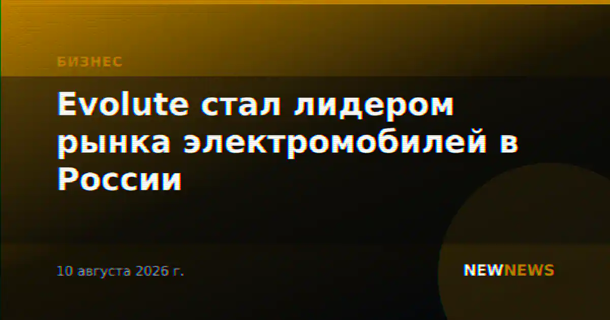 Evolute стал лидером рынка электромобилей в России