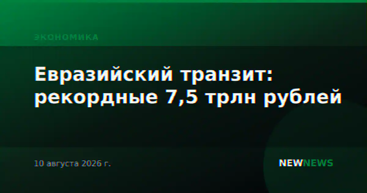 Евразийский транзит: рекордные 7,5 трлн рублей