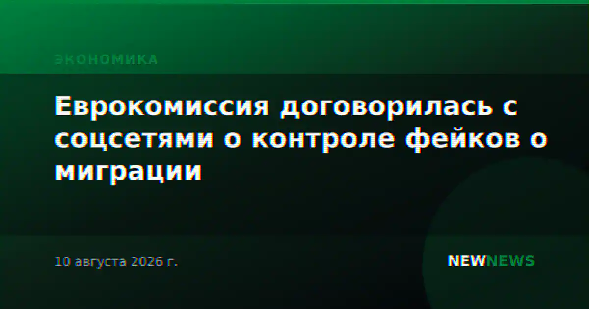 Еврокомиссия договорилась с соцсетями о контроле фейков о миграции