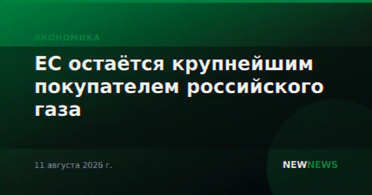 ЕС остаётся крупнейшим покупателем российского газа