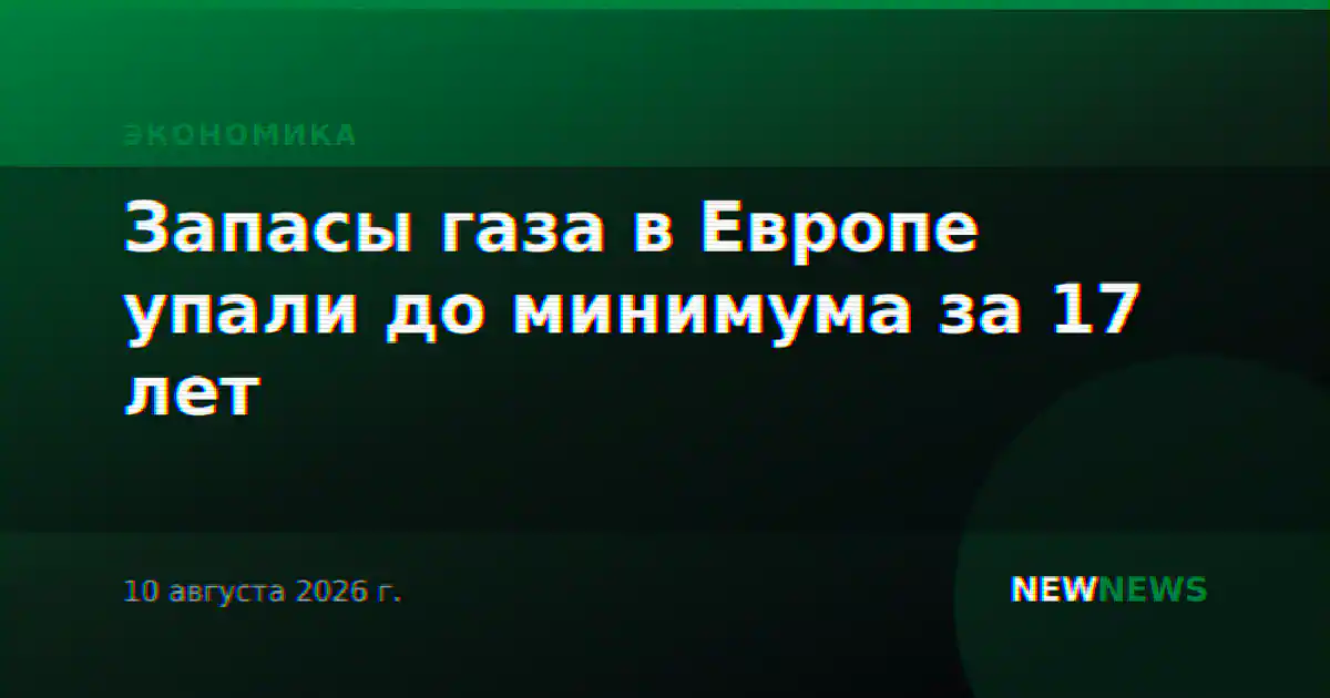 Запасы газа в Европе упали до минимума за 17 лет