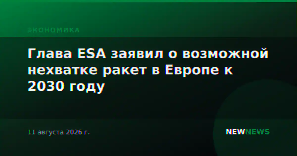 Глава ESA заявил о возможной нехватке ракет в Европе к 2030 году