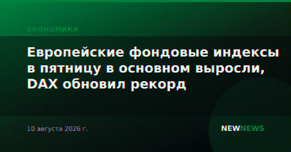 Европейские фондовые индексы в пятницу в основном выросли, DAX обновил рекорд