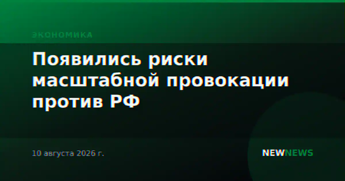 Появились риски масштабной провокации против РФ