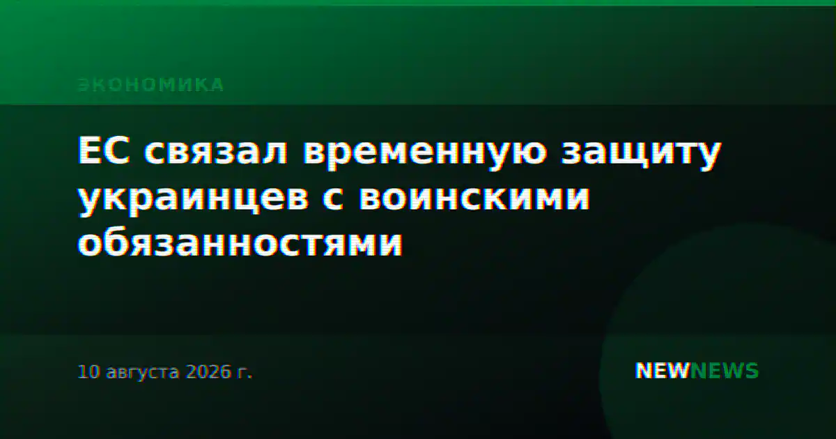 ЕС связал временную защиту украинцев с воинскими обязанностями